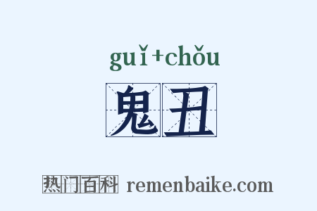 鬼丑是什么意思的图片